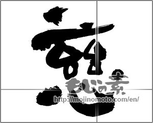 Japanese calligraphy "慈 (mercy)" [30798]
