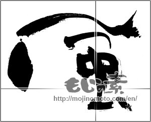 Japanese calligraphy "風 (wind)" [30799]