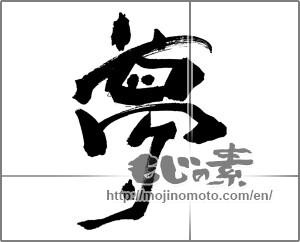 Japanese calligraphy "夢 (Dream)" [30800]