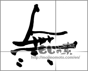 Japanese calligraphy "無 (Nothing)" [30801]