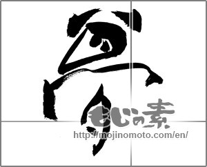 Japanese calligraphy " (Dream)" [30802]