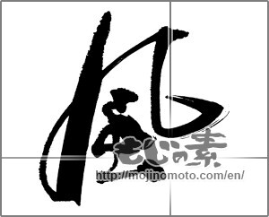 Japanese calligraphy "風 (wind)" [30803]