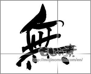 Japanese calligraphy " (Nothing)" [30804]