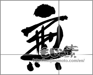 Japanese calligraphy "img20231119" [30805]