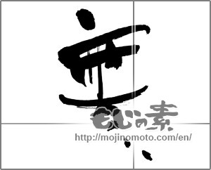 Japanese calligraphy "無 (Nothing)" [30806]
