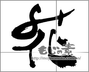 Japanese calligraphy "花 (Flower)" [30807]