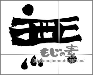 Japanese calligraphy "無 (Nothing)" [30809]