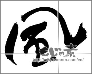 Japanese calligraphy "風 (wind)" [30810]