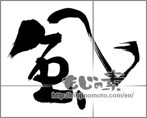 Japanese calligraphy "風 (wind)" [30811]