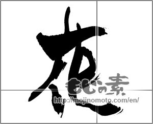 Japanese calligraphy "花 (Flower)" [30812]