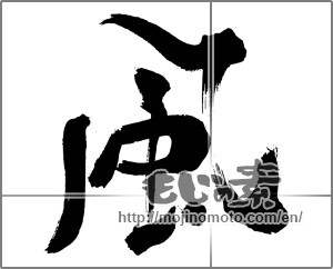 Japanese calligraphy "風 (wind)" [30814]