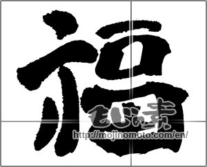 Japanese calligraphy "福 (good fortune)" [30815]