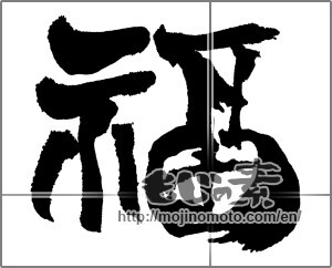 Japanese calligraphy "福 (good fortune)" [30816]