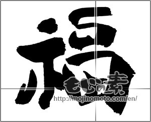 Japanese calligraphy "福 (good fortune)" [30817]