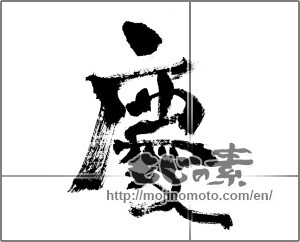 Japanese calligraphy "慶 (jubilation)" [30821]