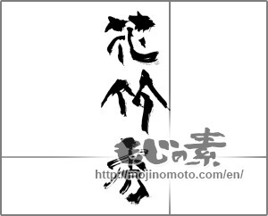 Japanese calligraphy "花竹秀" [30822]