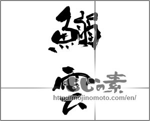 Japanese calligraphy "鰯雲 (Cowpea)" [30823]