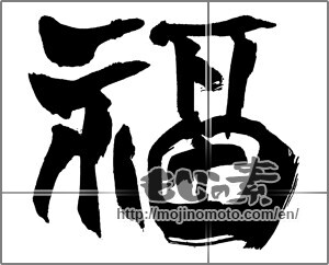 Japanese calligraphy "福 (good fortune)" [30835]