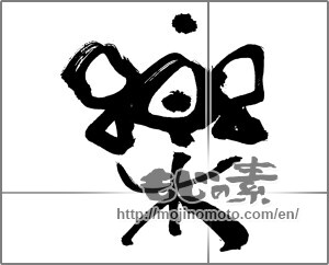 Japanese calligraphy "楽 (Ease)" [30836]