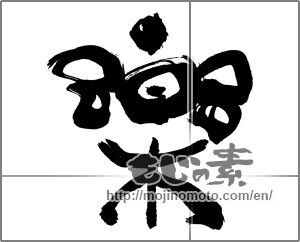 Japanese calligraphy "楽 (Ease)" [30837]
