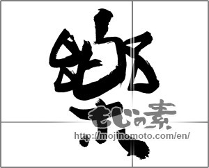 Japanese calligraphy "楽 (Ease)" [30838]