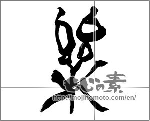 Japanese calligraphy "楽 (Ease)" [30839]