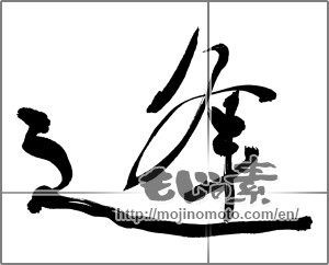 Japanese calligraphy "逢 (meeting)" [30840]