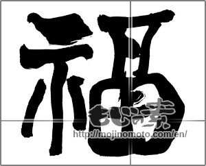 Japanese calligraphy "福 (good fortune)" [30841]