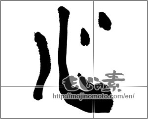 Japanese calligraphy "心 (heart)" [30844]