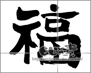 Japanese calligraphy "福 (good fortune)" [30845]