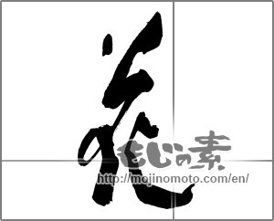 Japanese calligraphy "花 (Flower)" [30847]