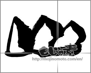 Japanese calligraphy "山 (Mountain)" [30848]