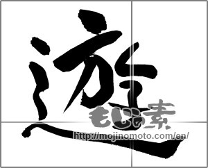 Japanese calligraphy "遊 (play)" [30861]