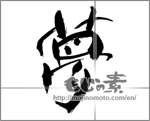 Japanese calligraphy "夢 (Dream)" [30862]