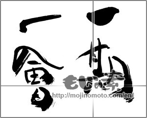 Japanese calligraphy "一期一會" [30863]