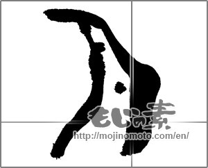 Japanese calligraphy "月 (moon)" [30864]