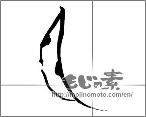 Japanese calligraphy "月 (moon)" [30865]