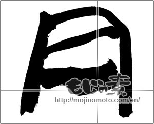 Japanese calligraphy "月 (moon)" [30866]