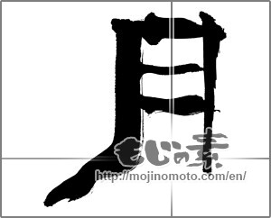 Japanese calligraphy "月 (moon)" [30867]