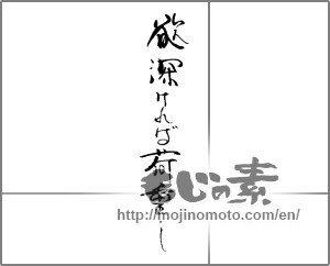 Japanese calligraphy "欲深ければ荷重し" [30868]