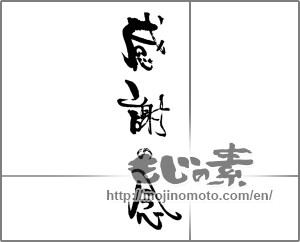 Japanese calligraphy "感謝の念" [30869]
