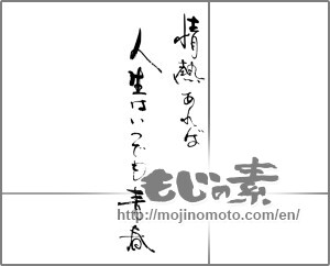 Japanese calligraphy "情熱あれば人生はいつでも青春" [30870]