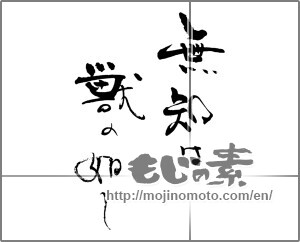 Japanese calligraphy "無知は獣の如し" [30871]