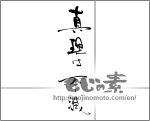 Japanese calligraphy "真理は不滅" [30872]