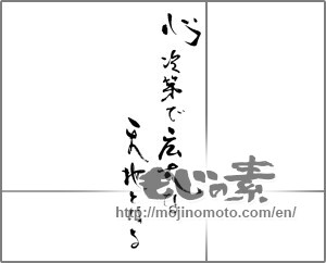 Japanese calligraphy "心次第で広大な天地となる" [30873]