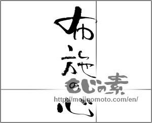 Japanese calligraphy "布施の心" [30874]