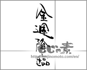 Japanese calligraphy "金運降臨" [30875]