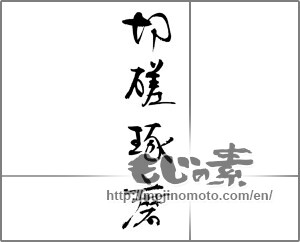 Japanese calligraphy "切磋琢磨" [30876]