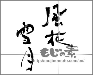 Japanese calligraphy "風花雪月" [30883]