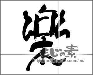 Japanese calligraphy "楽 (Ease)" [30884]